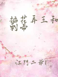 插花弄玉和撞钟刺帝