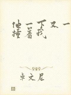 他一下又一下的撞着我