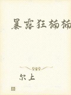 暴露狂楠楠