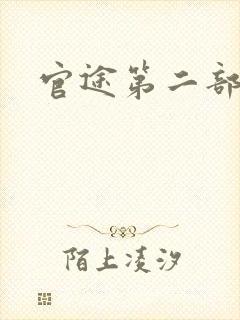 官途第二部