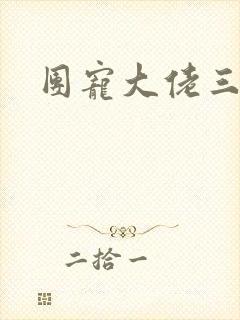 团宠大佬三岁半