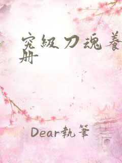 究级刀魂养成手册