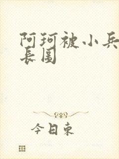 阿珂被小兵欺负长图