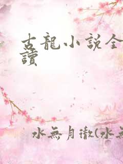 古龙小说全集阅读