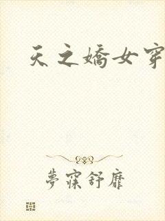 天之娇女穿越记