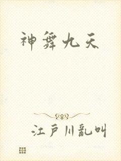 神舞九天