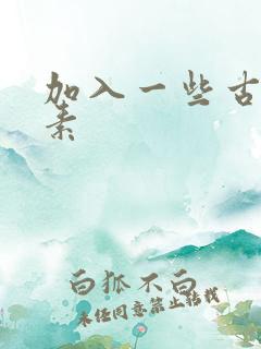 加入一些古文元素