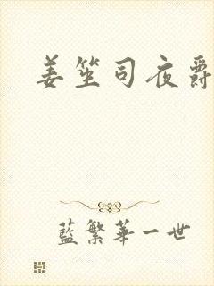 姜笙司夜爵全文