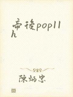 帝后pop11h