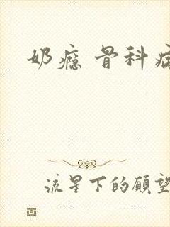 奶瘾 骨科病娇