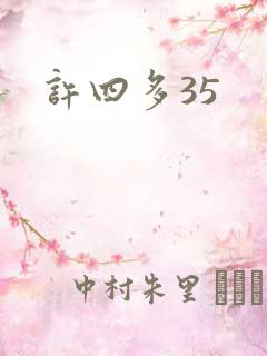 许四多35
