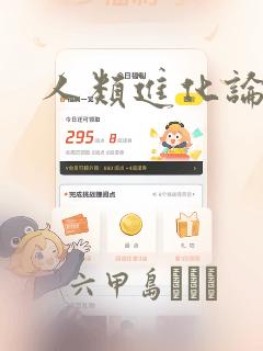 人类进化论漫画