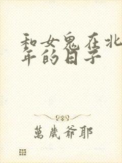 和女鬼在北宋末年的日子