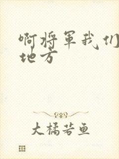 啊将军我们换个地方