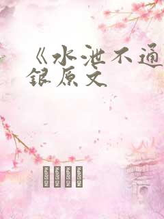 《水泄不通》金银原文