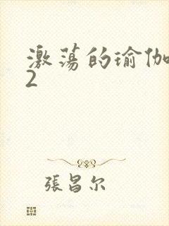 激荡的瑜伽教室2