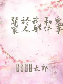 关于我和鬼变成家人那件事完整版