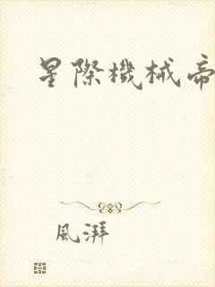 星际机械帝国