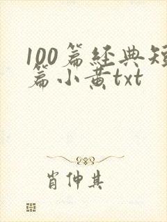 100篇经典短篇小黄txt