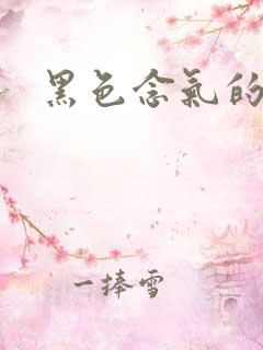 黑色念气的气息