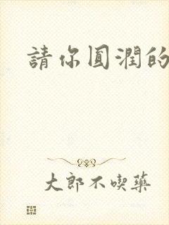 请你圆润的离开