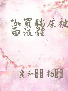 伽罗躺床被C出白液体