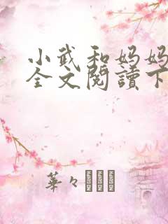 小武和妈妈续集全文阅读下载