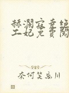 赫澜寂尧绝色特工妃免费阅读