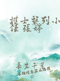 护士系列小说目录 张婷