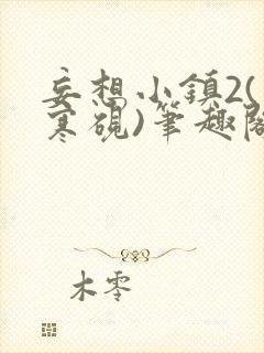 妄想小镇2(墨寒砚)笔趣阁全文