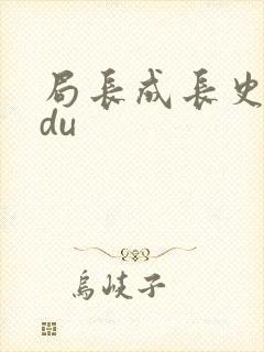 局长成长史sodu