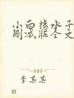 小白杨水千丞无删减版全文免费阅读