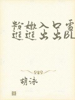 粉嫩入口处粗黑进进出出BL