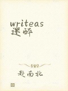 writeas迷醉