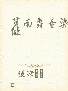 莫南爵童染走着做