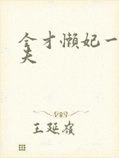 全才懒妃一纸休夫