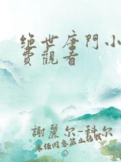 绝世唐门小说免费观看