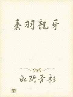 秦羽龙牙