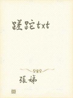 蹉跎txt