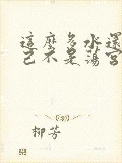 这么多水还说自己不是荡宫正志