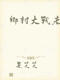 乡村大战老妇