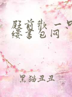 殿前欢 一只繁缕书包网