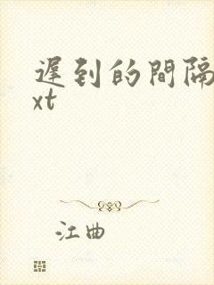 迟到的间隔年txt