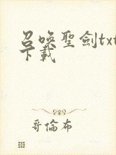 召唤圣剑txt下载