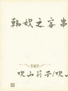 韩娱之客串演员