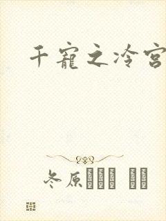 千宠之冷宫妾