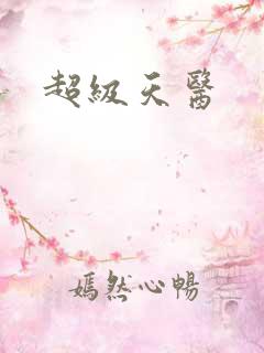 超级天医