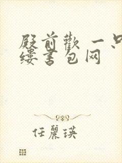 殿前欢 一只繁缕书包网