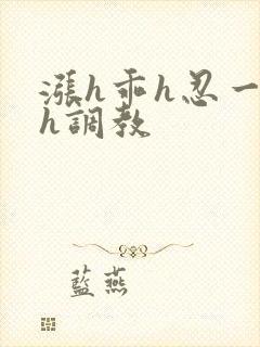 涨h乖h忍一下h调教