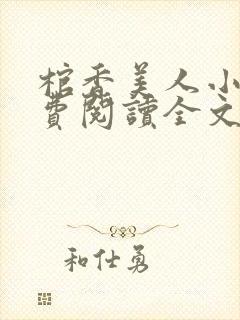 棺香美人小说免费阅读全文无弹窗